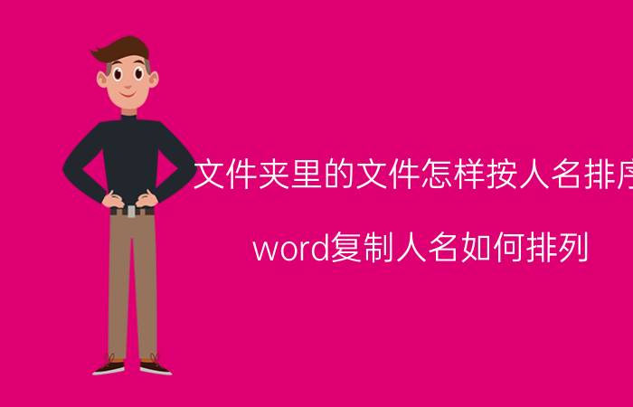 文件夹里的文件怎样按人名排序 word复制人名如何排列？